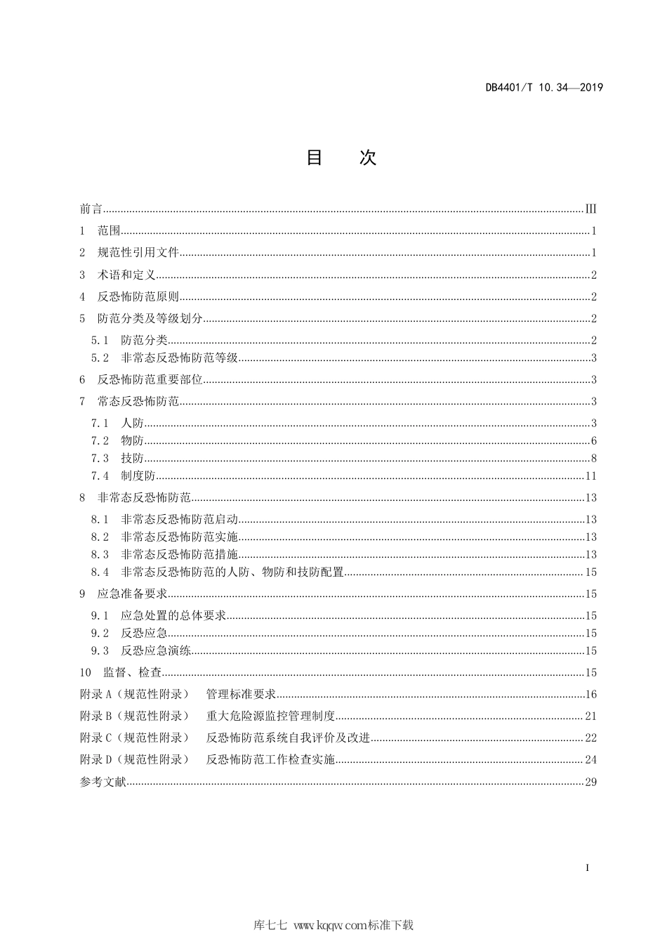 DB4401∕T 10.34-2019 反恐怖防范管理 第34部分：民用爆炸物品.pdf_第3页