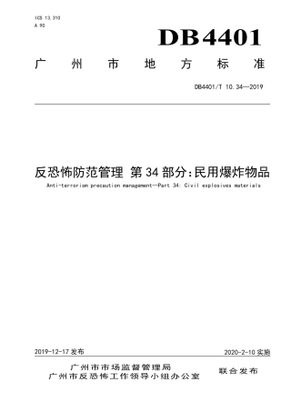 DB4401∕T 10.34-2019 反恐怖防范管理 第34部分：民用爆炸物品.pdf
