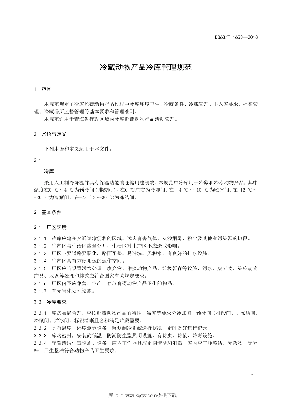 【地方标准】DB63∕T 1653-2018 冷藏动物产品冷库管理规范.pdf_第3页