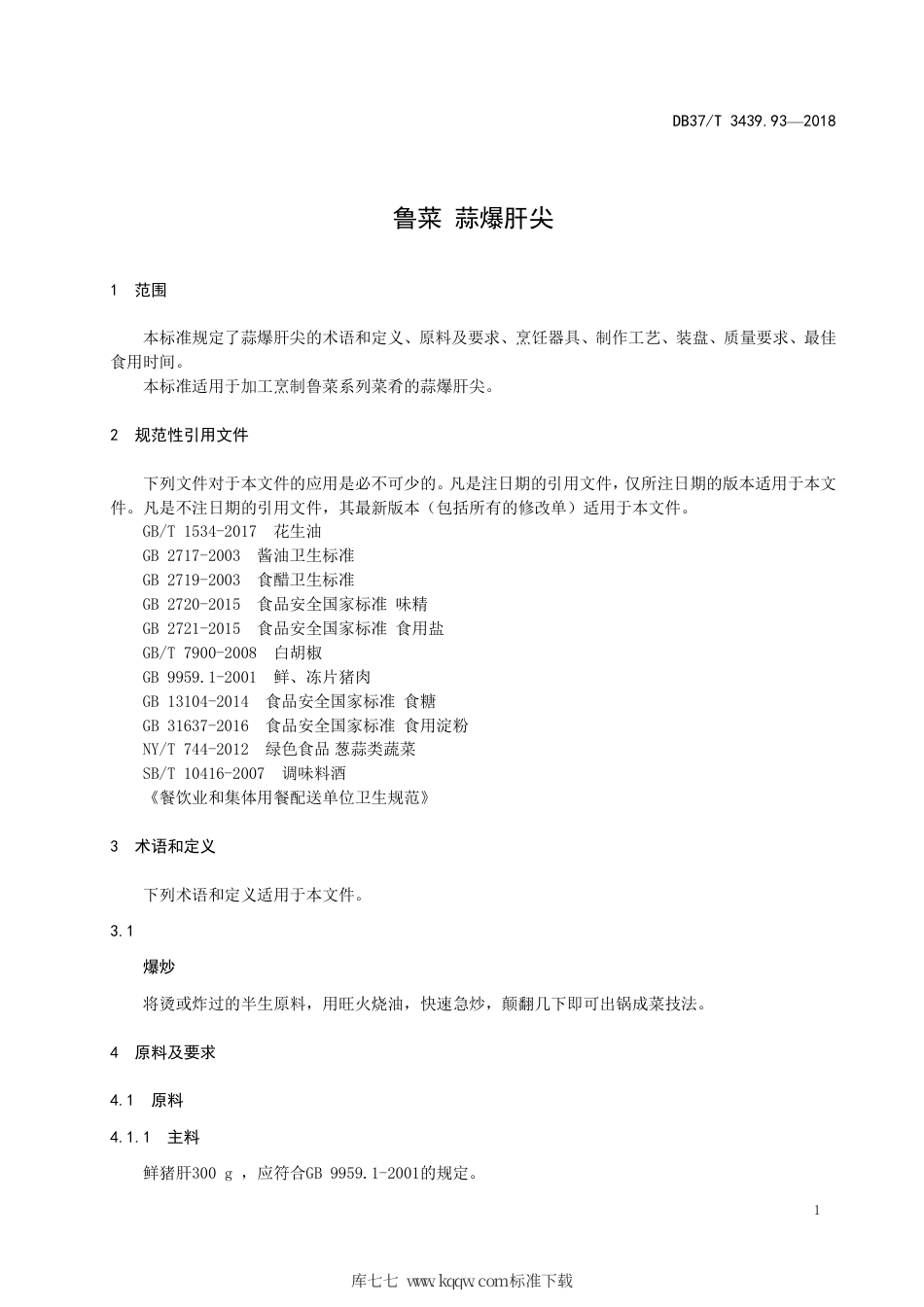 DB37∕T 3439.93-2018 鲁菜 蒜爆肝尖.pdf_第3页