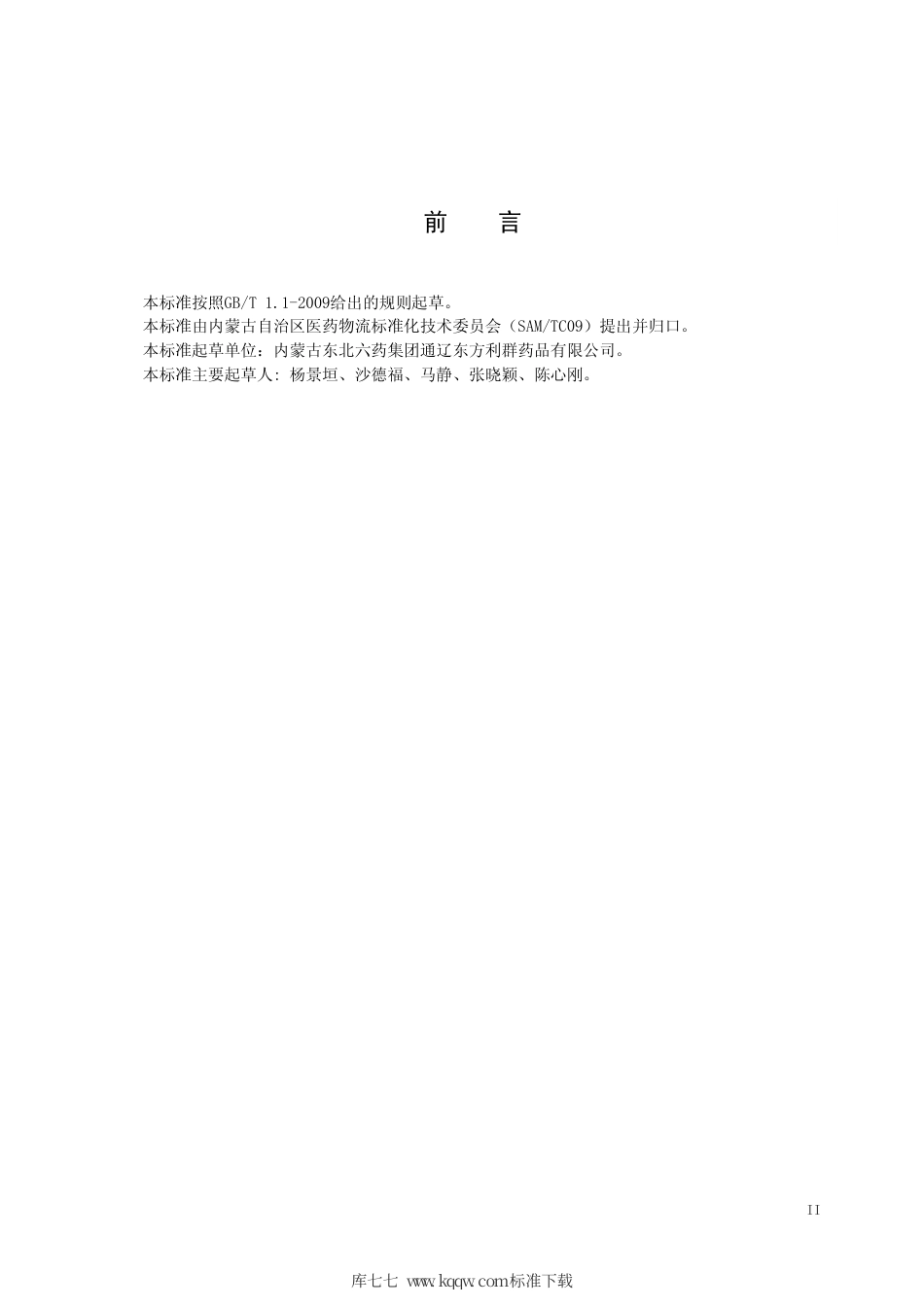 【地方标准】DB15∕T 1274-2017 第三方医药物流企业 中药饮片储存与运输管理规范.pdf_第3页