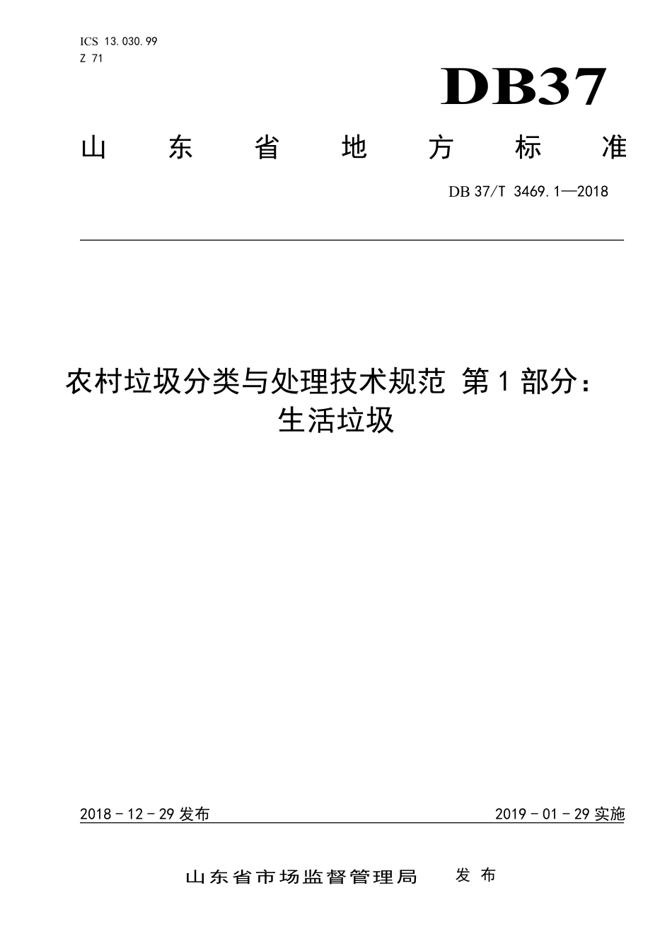 DB37∕T 3469.1-2018 农村垃圾分类与处理技术规范 第1部分：生活垃圾.pdf_第1页