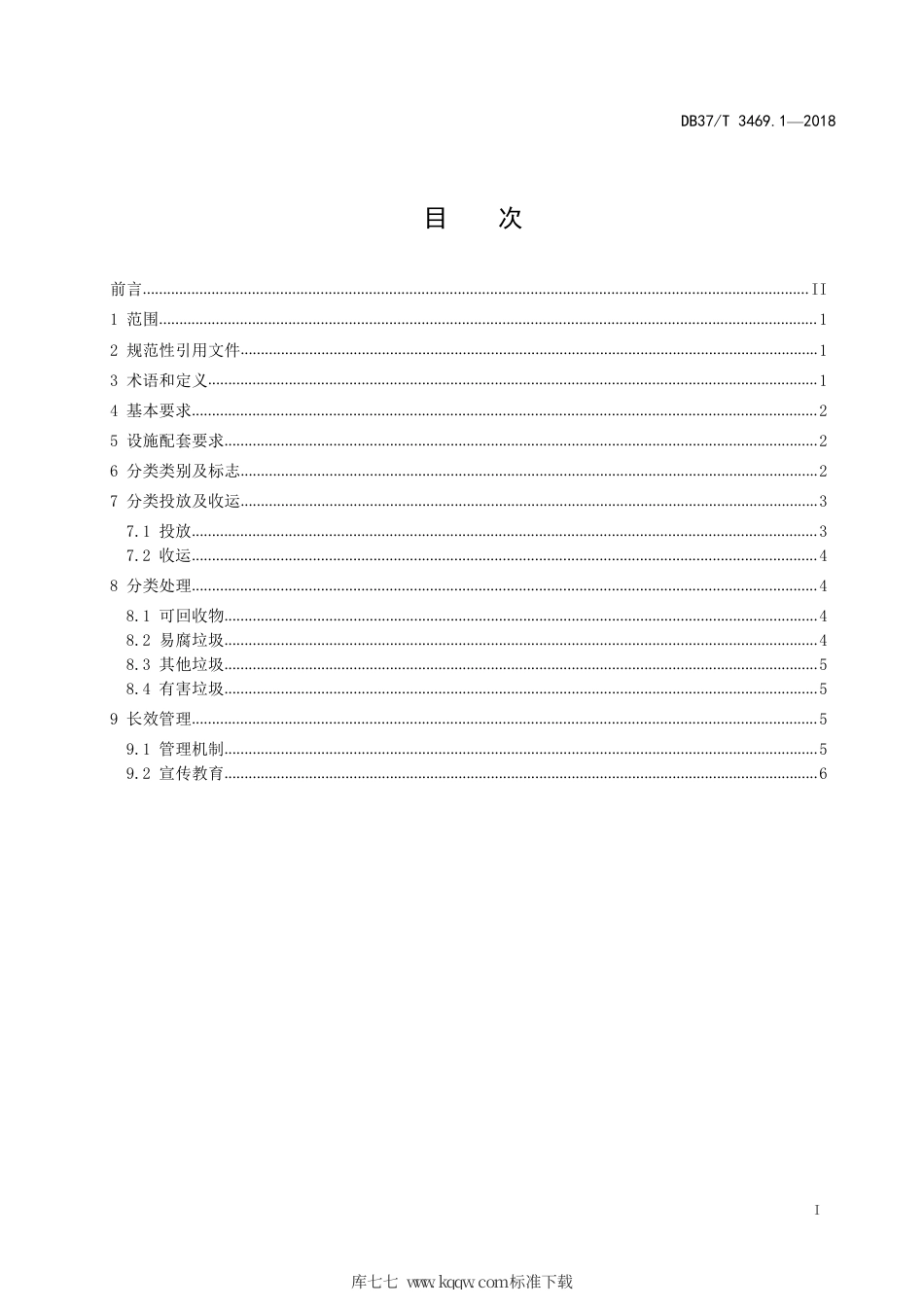 DB37∕T 3469.1-2018 农村垃圾分类与处理技术规范 第1部分：生活垃圾.pdf_第2页