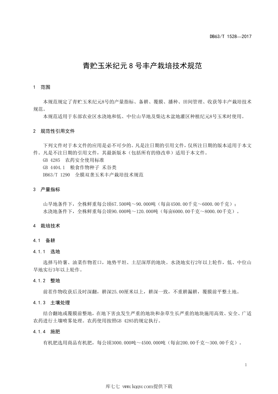 【地方标准】DB63∕T 1528-2017 青贮玉米纪元8号丰产栽培技术规范.pdf_第3页