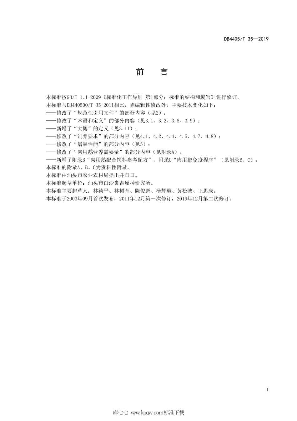 【地方标准】DB4405∕T 35-2019 狮头鹅（肉用鹅）饲养技术规范.pdf_第3页