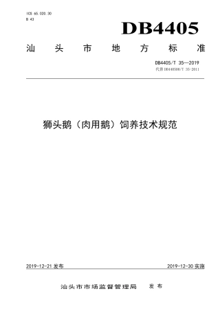【地方标准】DB4405∕T 35-2019 狮头鹅（肉用鹅）饲养技术规范.pdf