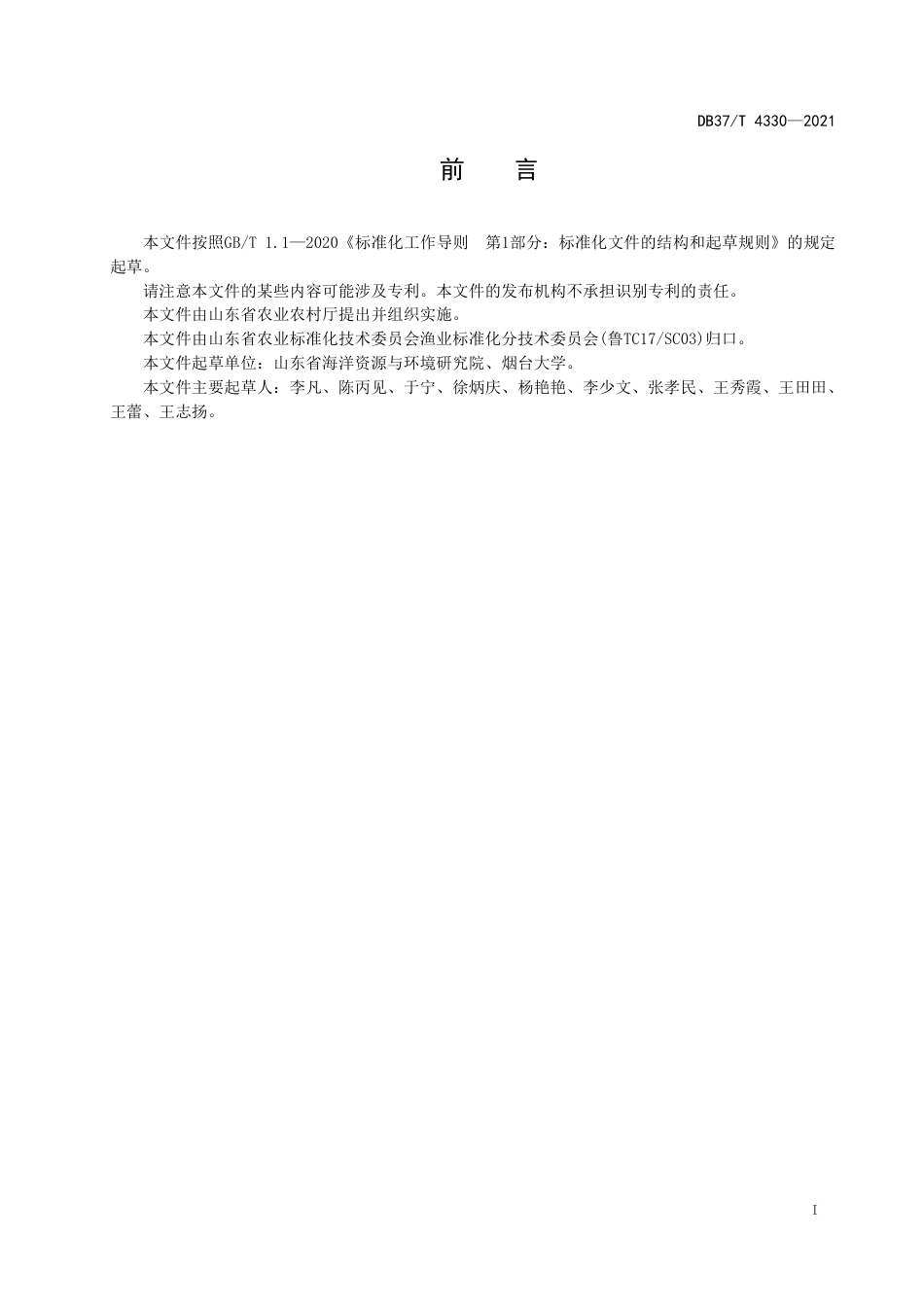 DB37T4330-2021近海渔业资源调查评估技术规程.pdf_第2页