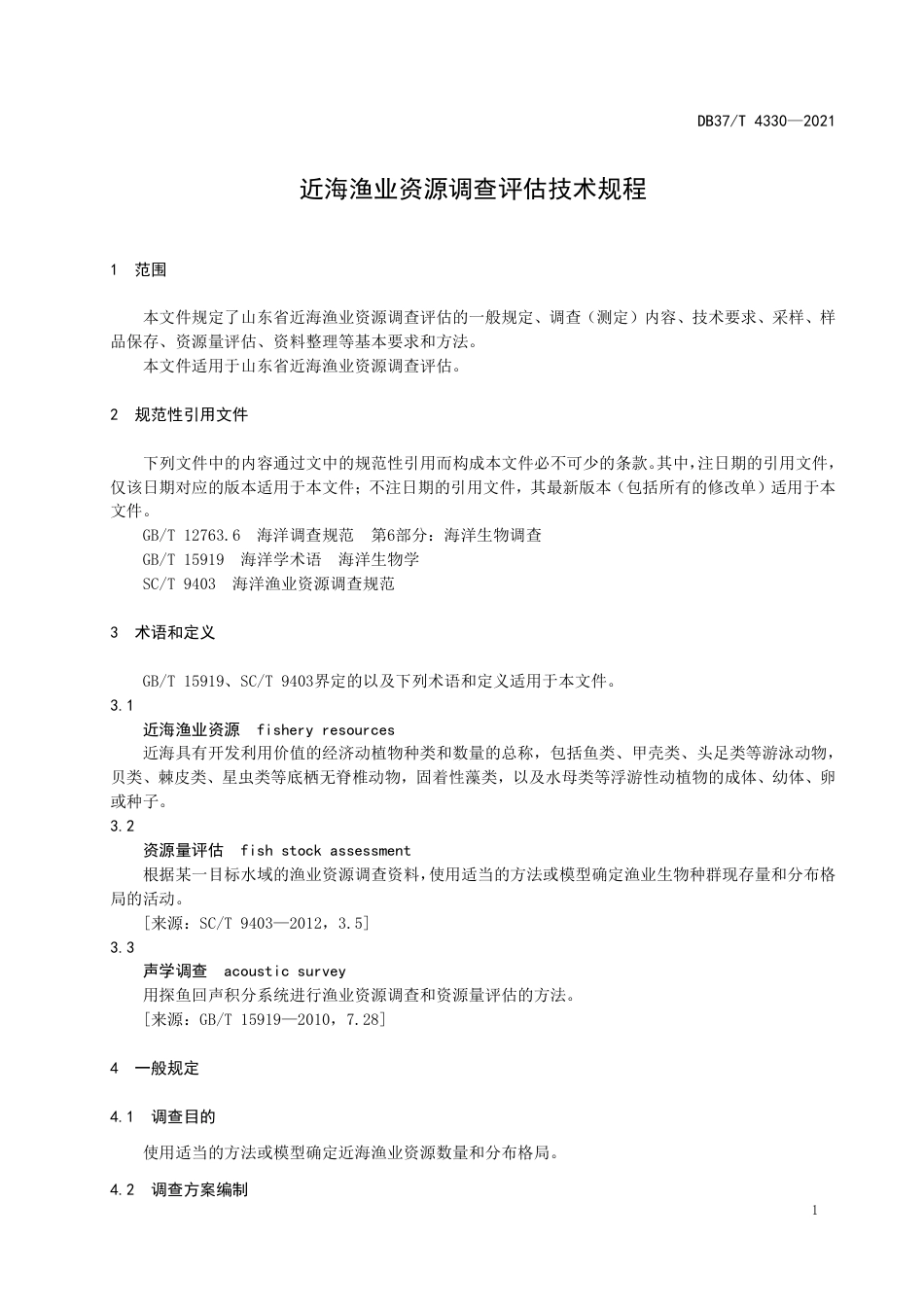 DB37T4330-2021近海渔业资源调查评估技术规程.pdf_第3页
