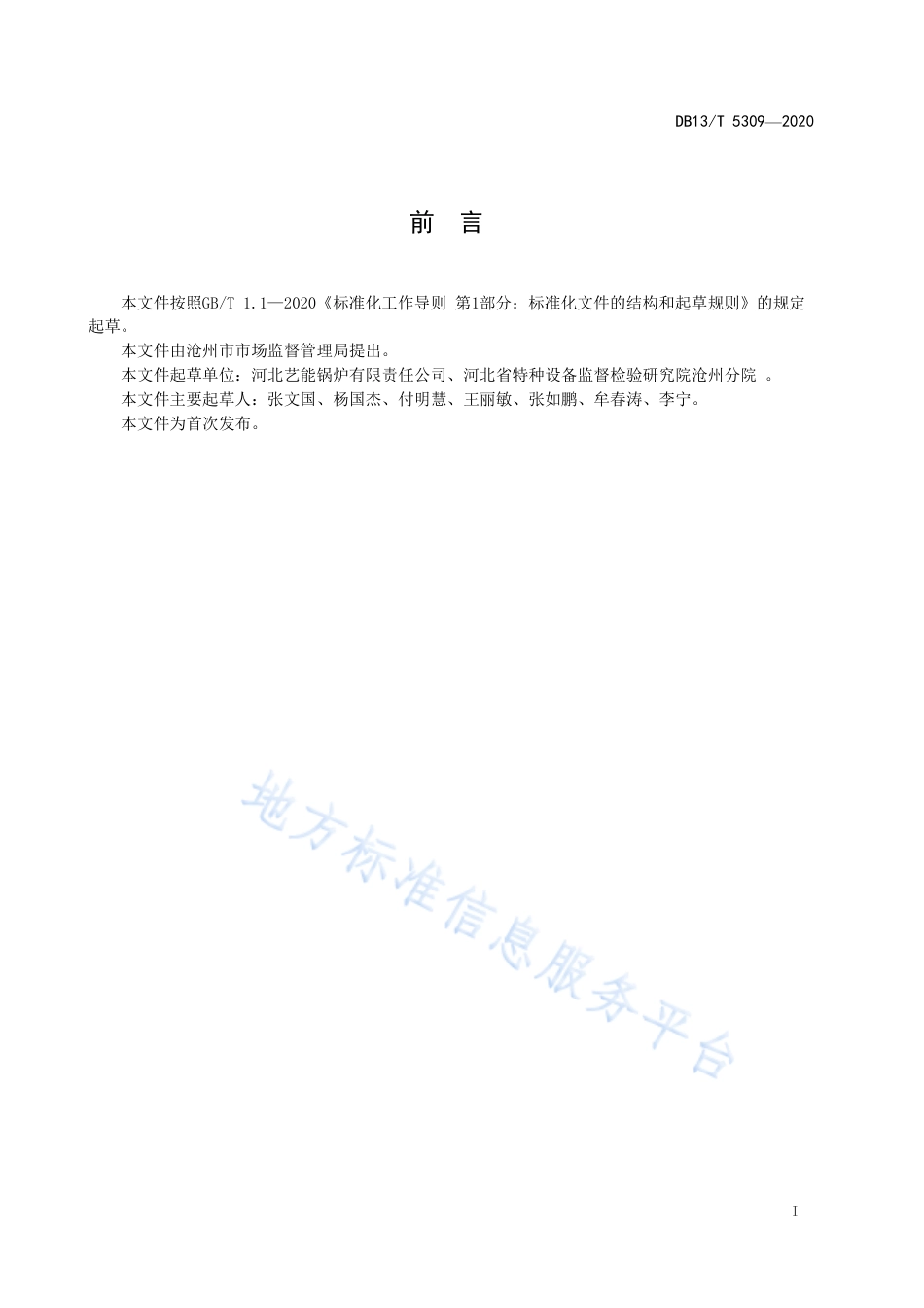 DB13T 5309-2020 熔盐热载体炉安全使用规范.pdf_第3页