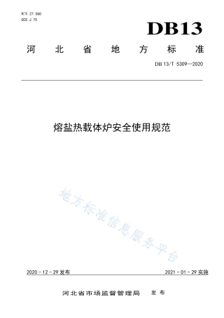 DB13T 5309-2020 熔盐热载体炉安全使用规范.pdf