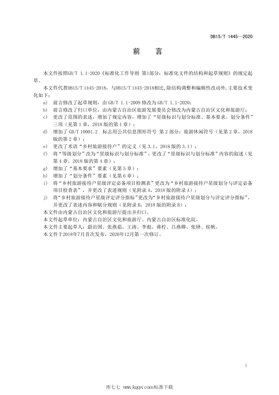 【地方标准】DB15∕T 1445-2020 乡村旅游接待户星级评定指标.pdf_第3页