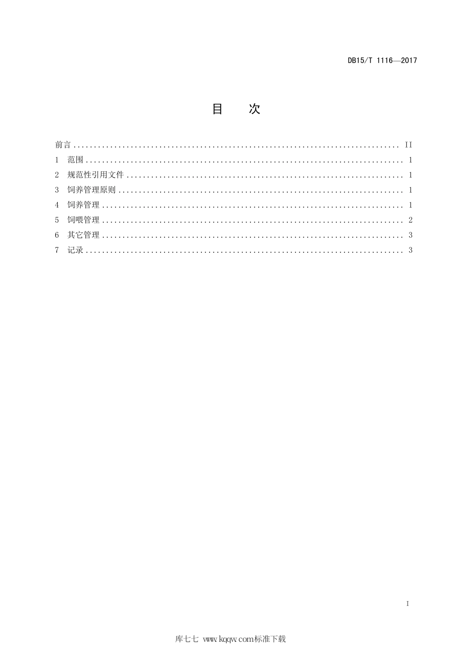 DB15∕T 1116-2017 肉羊饲养管理规范.pdf_第3页