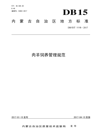 DB15∕T 1116-2017 肉羊饲养管理规范.pdf