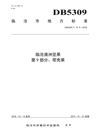 DB5309∕T 10.9-2018 临沧澳洲坚果 第9部分：带壳果.pdf