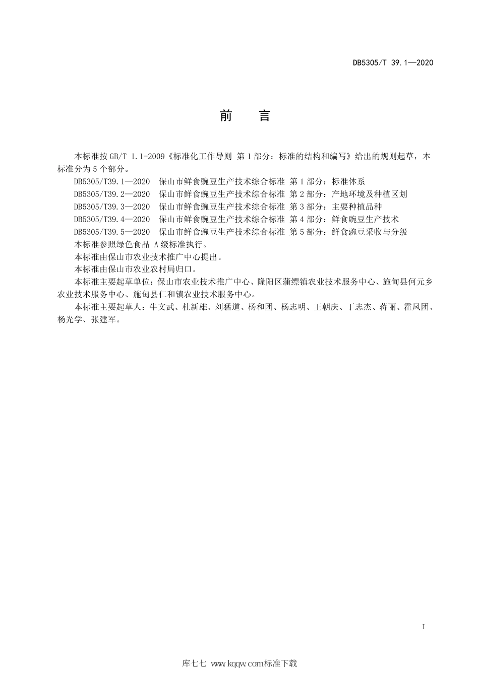 DB5305∕T 39.1-2020 保山市鲜食豌豆生产技术综合标准 第1部分：标准体系.pdf_第2页