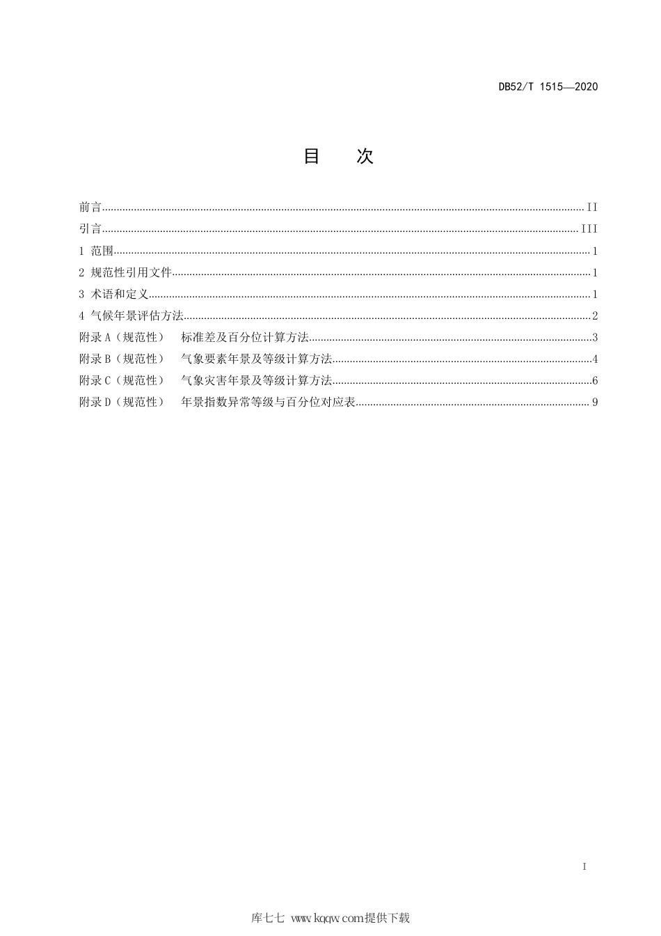 DB52∕T 1515-2020 气候年景评估技术规范.pdf_第3页