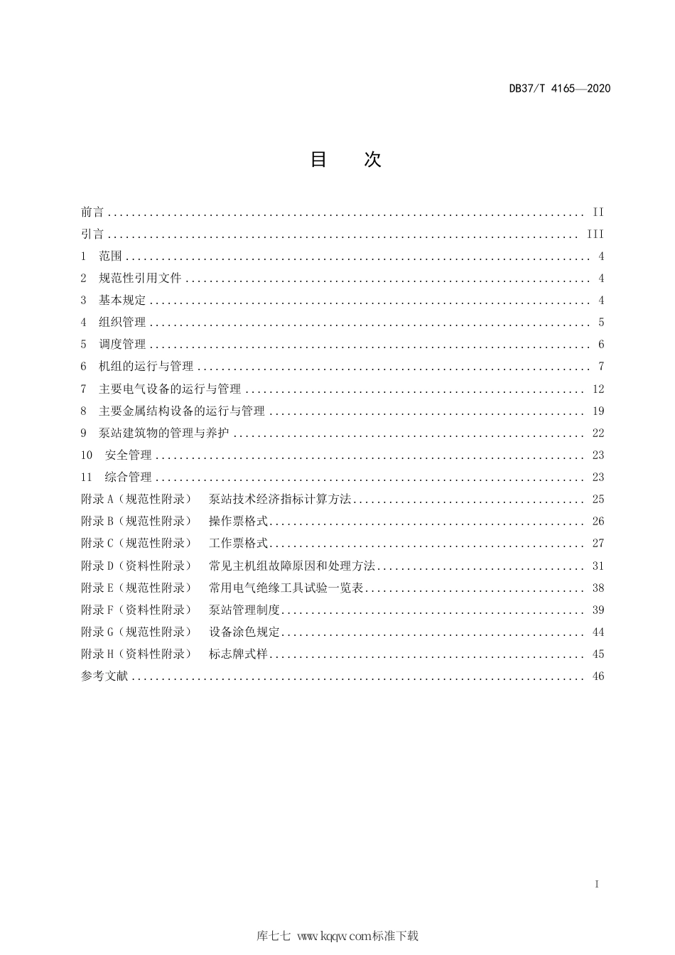 DB37∕T 4165-2020 中小型灌排泵站运行管理规程.pdf_第2页