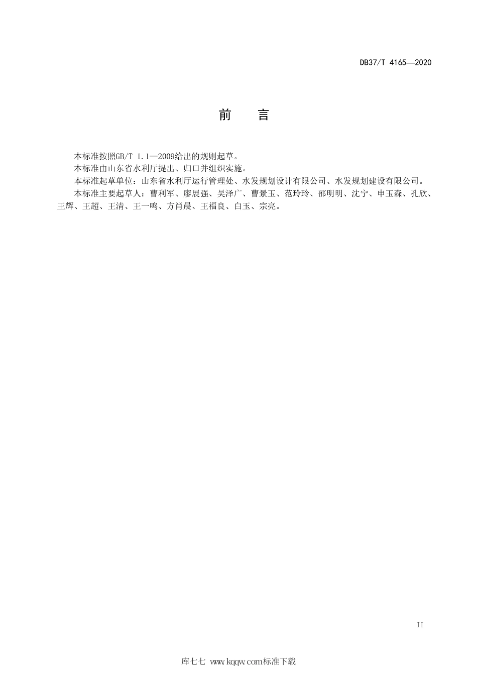 DB37∕T 4165-2020 中小型灌排泵站运行管理规程.pdf_第3页