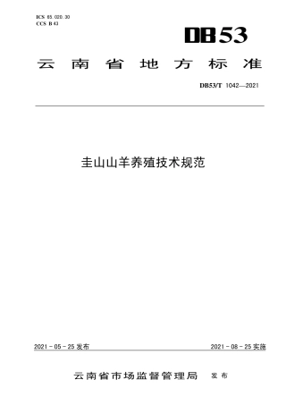 DB53∕T 1042-2021 圭山山羊养殖技术规范.pdf