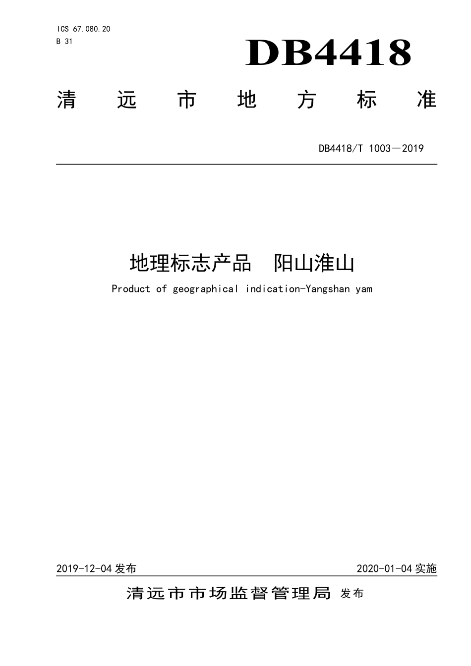 DB4418∕T 1003-2019 地理标志产品 阳山淮山.pdf_第1页