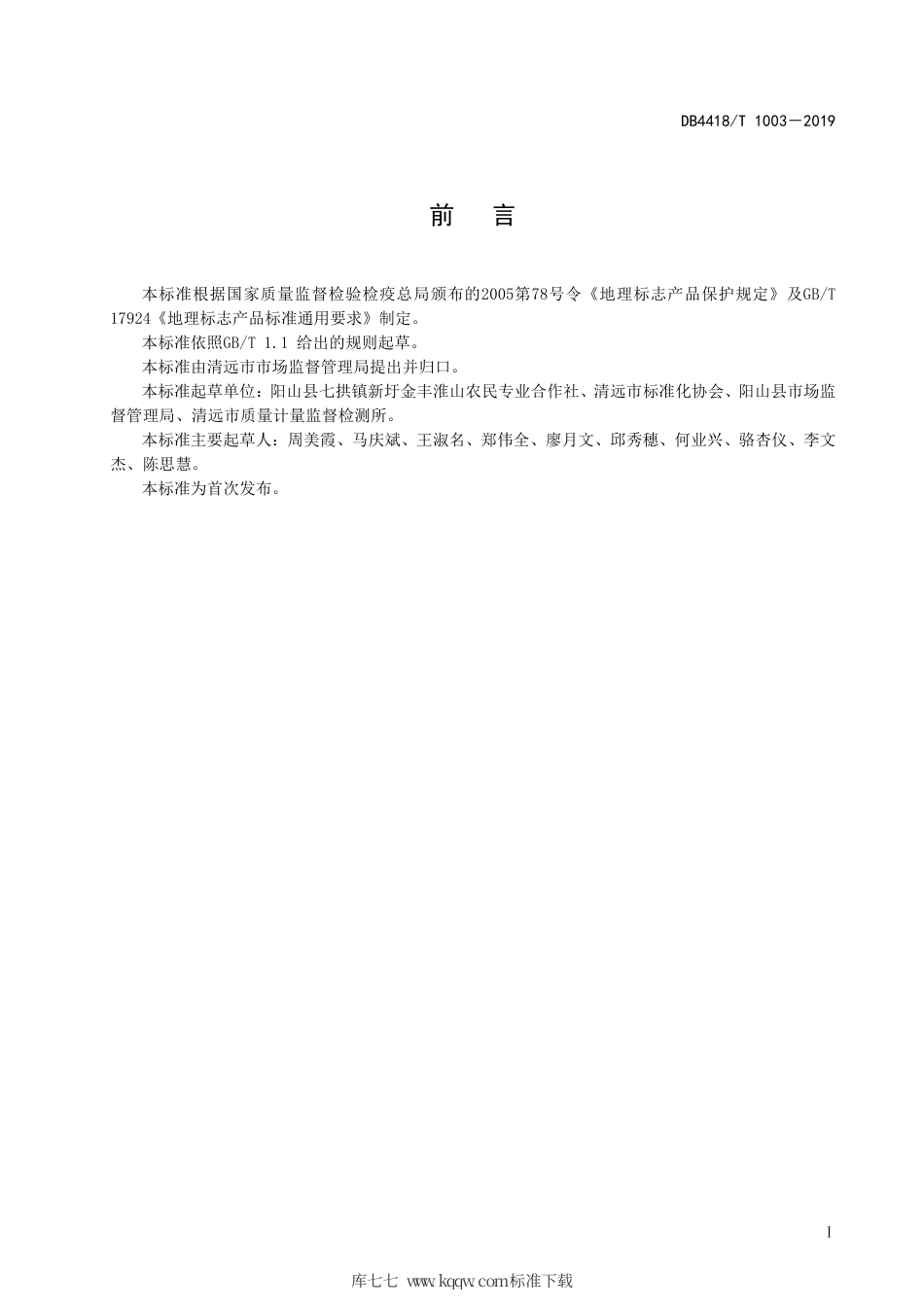 DB4418∕T 1003-2019 地理标志产品 阳山淮山.pdf_第2页