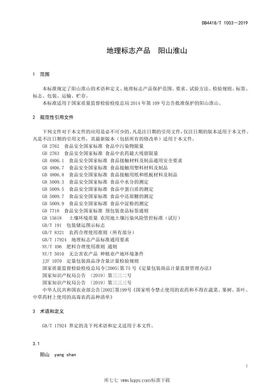 DB4418∕T 1003-2019 地理标志产品 阳山淮山.pdf_第3页