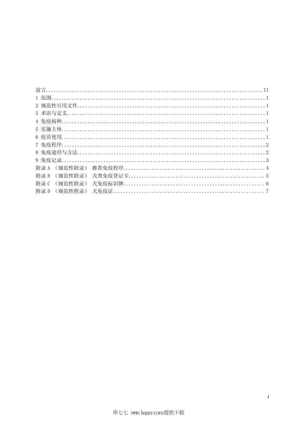 【地方标准】DB63∕T 742-2008 犬类免疫技术规范.pdf_第2页