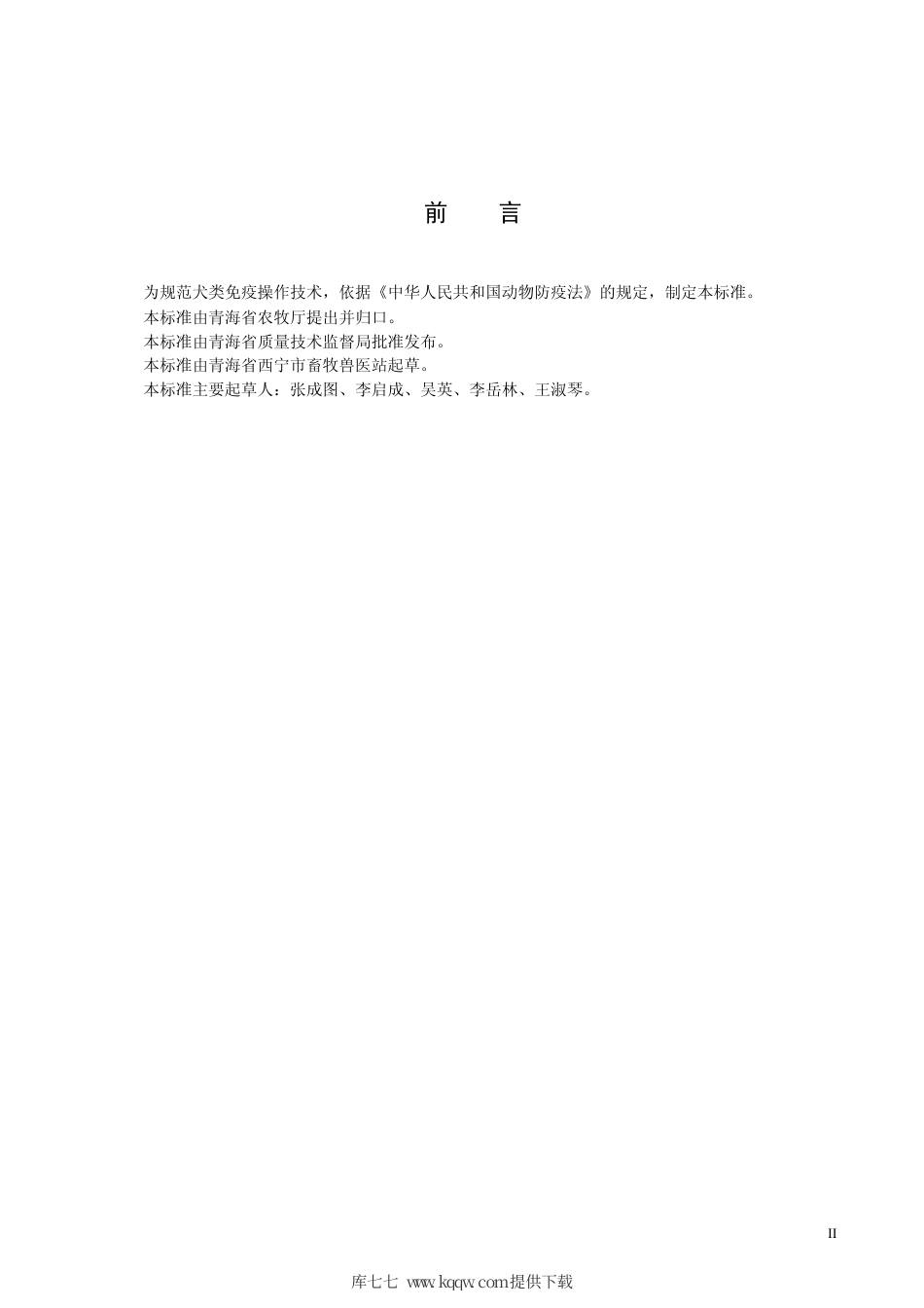 【地方标准】DB63∕T 742-2008 犬类免疫技术规范.pdf_第3页