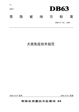 【地方标准】DB63∕T 742-2008 犬类免疫技术规范.pdf