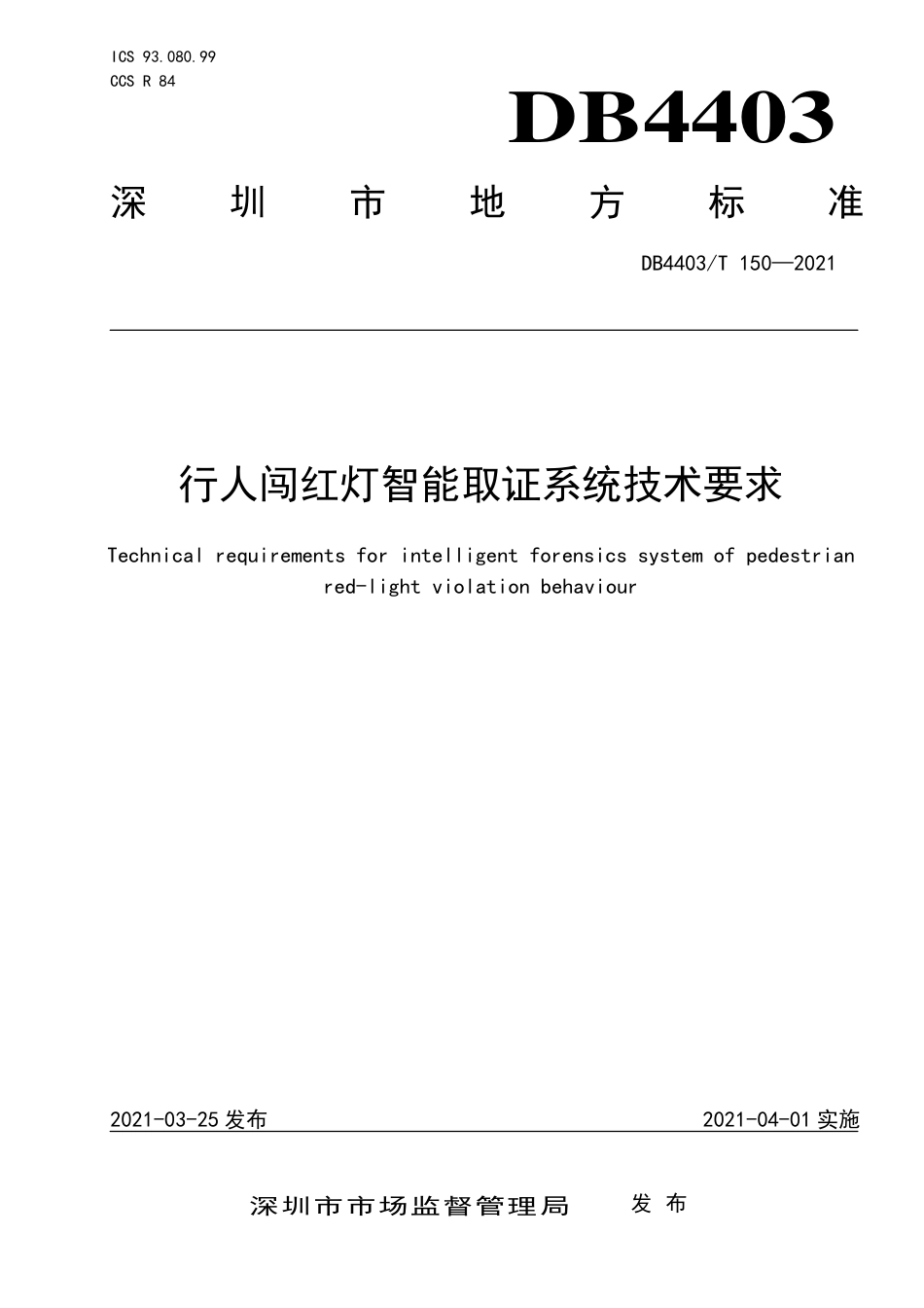 DB4403∕T 150-2021 行人闯红灯智能取证系统技术要求.pdf_第1页