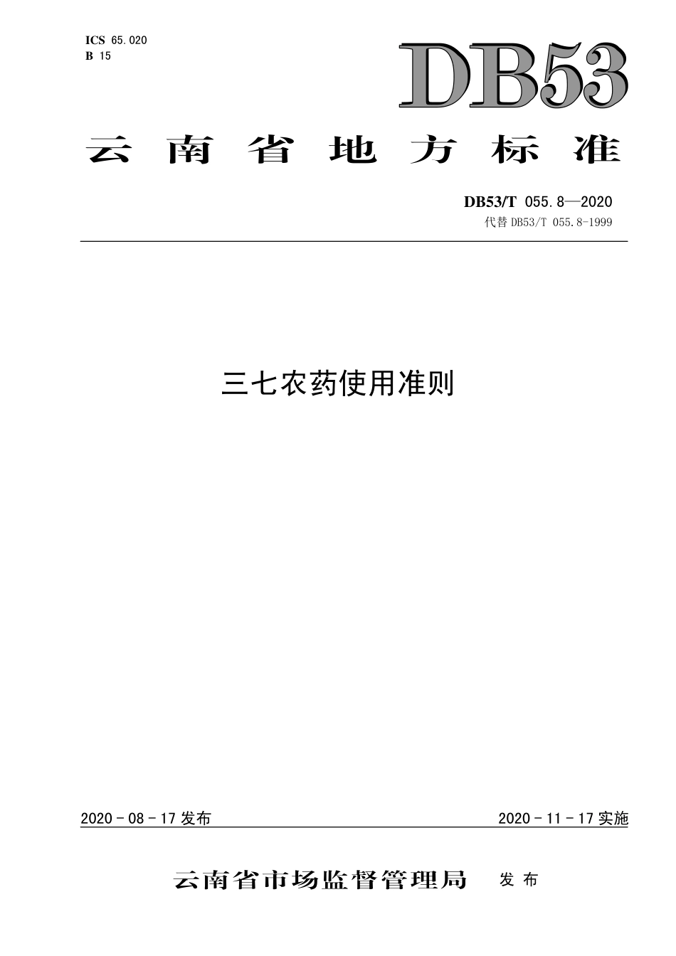 DB53∕T 055.8-2020 三七农药使用准则.pdf_第1页
