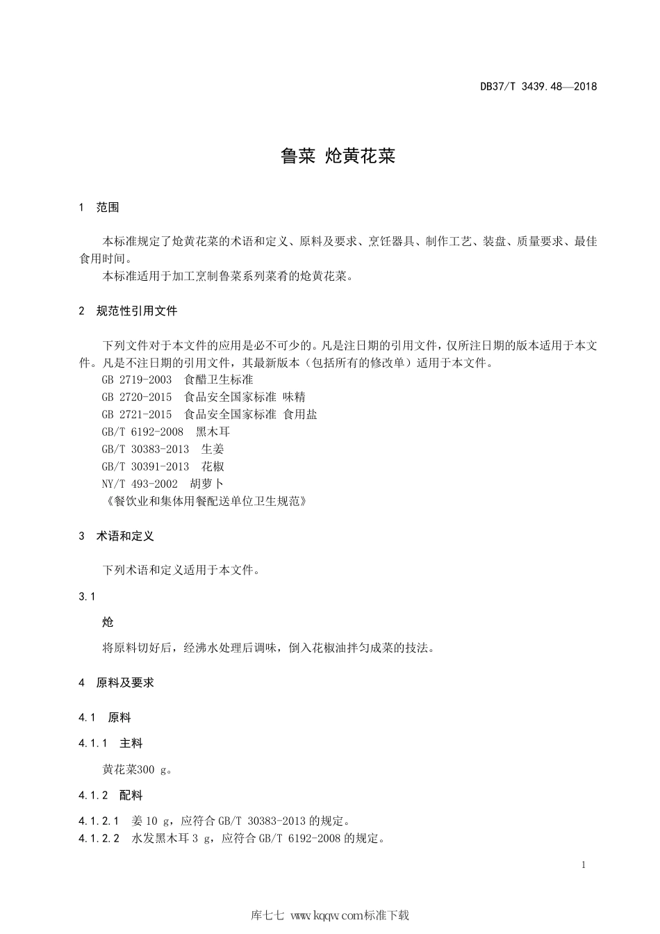 DB37∕T 3439.48-2018 鲁菜 炝黄花菜.pdf_第3页