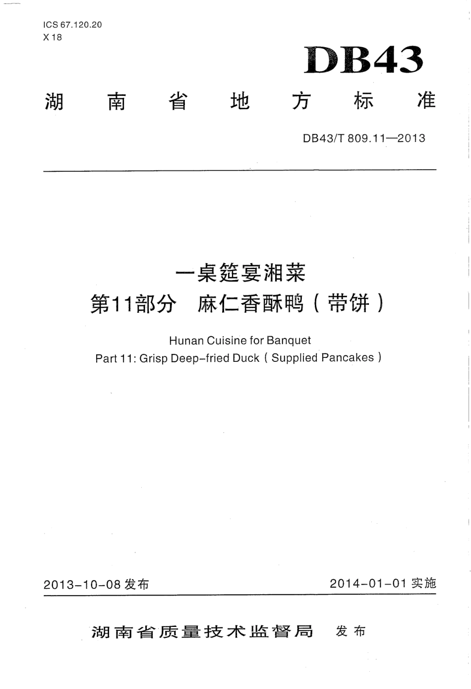 DB43T 809.11-2013 一桌筵宴湘菜 第11部分：麻仁香酥鸭（带饼）.pdf_第1页