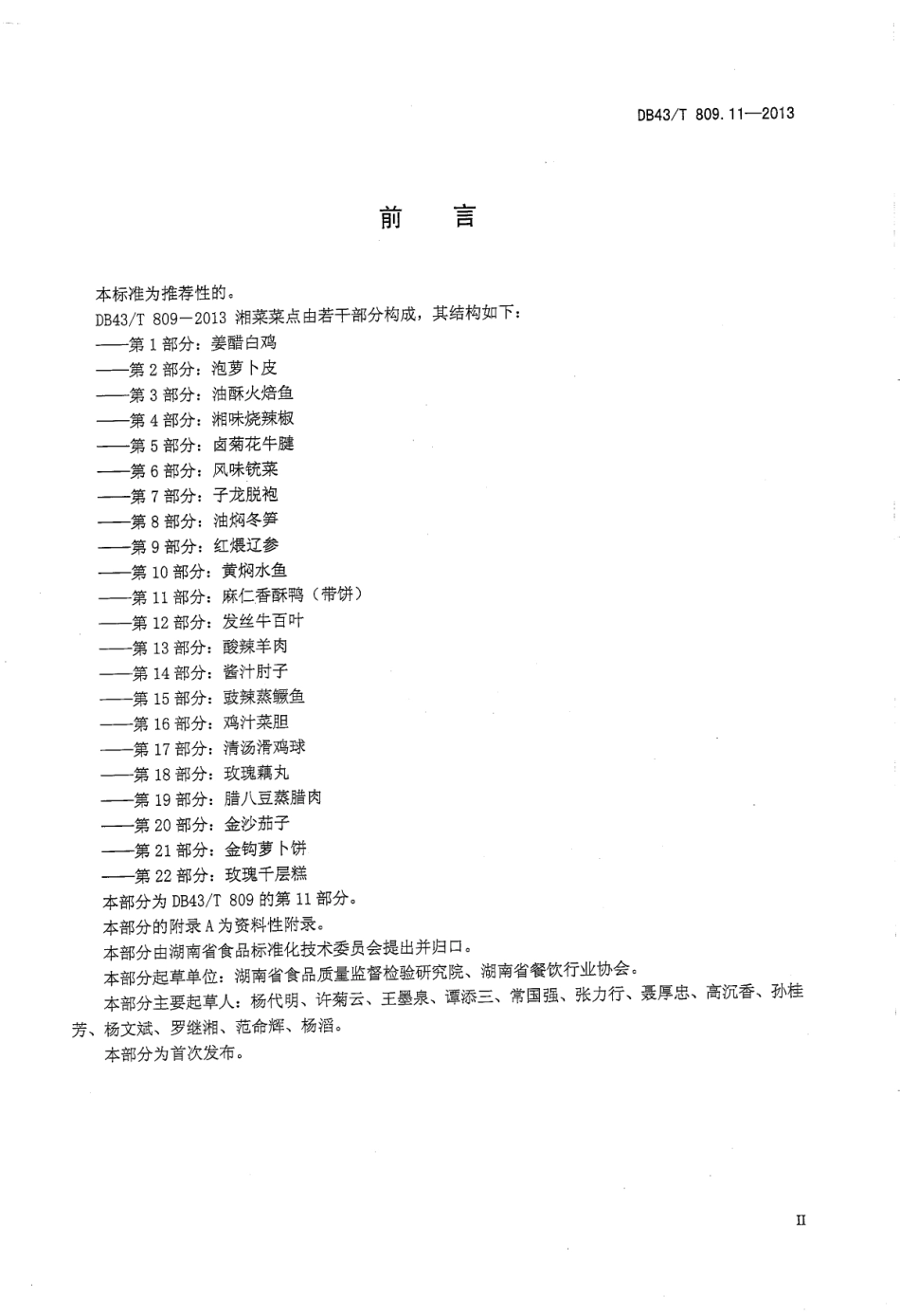 DB43T 809.11-2013 一桌筵宴湘菜 第11部分：麻仁香酥鸭（带饼）.pdf_第3页
