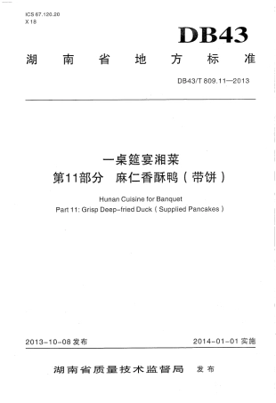 DB43T 809.11-2013 一桌筵宴湘菜 第11部分：麻仁香酥鸭（带饼）.pdf