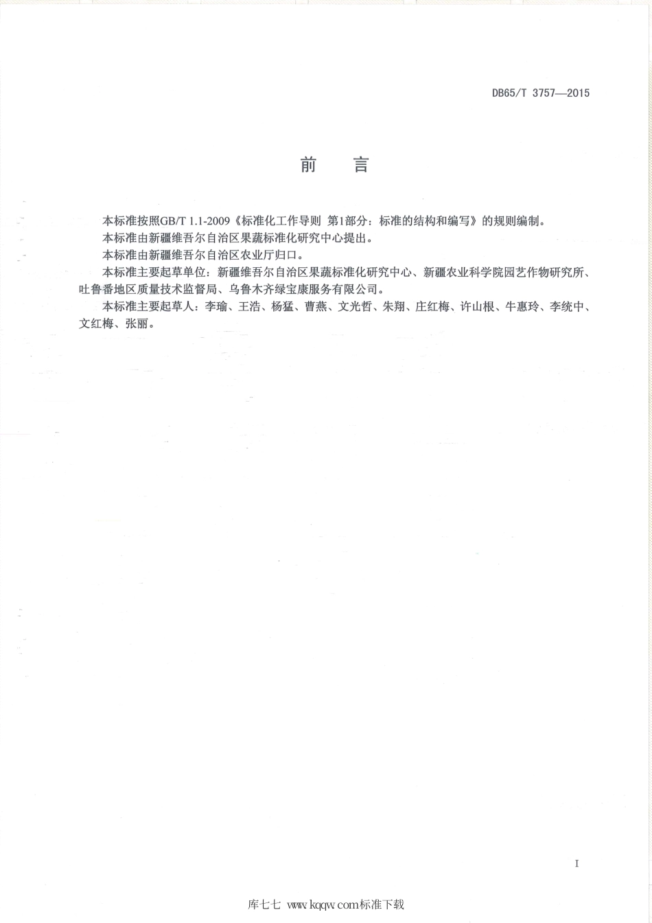 【地方标准】DB65∕T 3757-2015 有机产品 日光温室芹菜生产技术规程.pdf_第2页