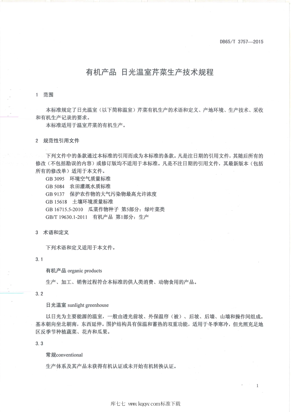 【地方标准】DB65∕T 3757-2015 有机产品 日光温室芹菜生产技术规程.pdf_第3页