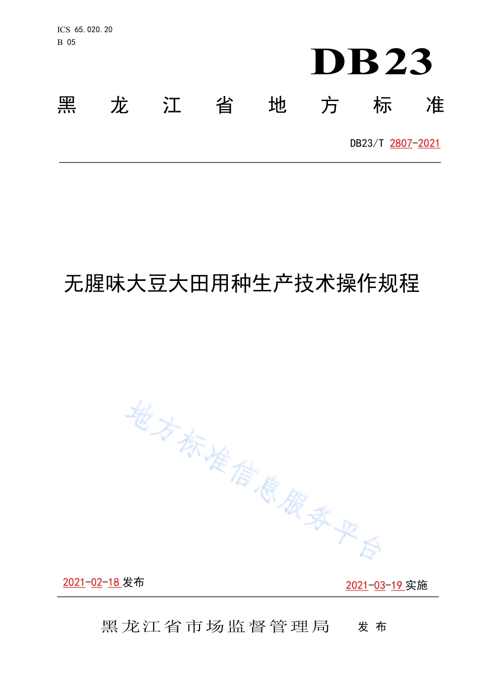 DB23T2807-2021无腥味大豆大田用种生产技术操作规程.pdf_第1页