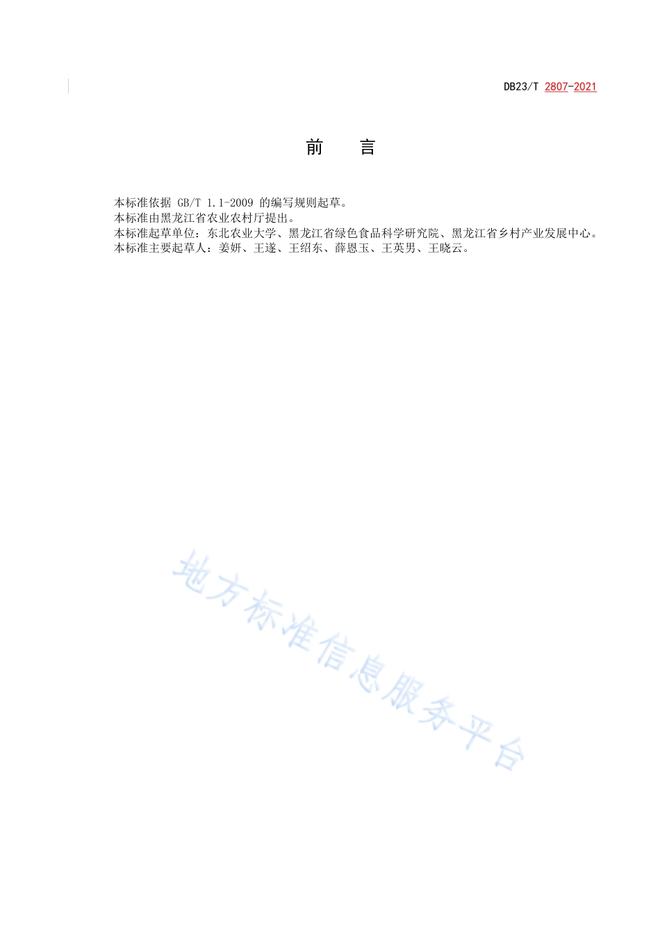 DB23T2807-2021无腥味大豆大田用种生产技术操作规程.pdf_第2页