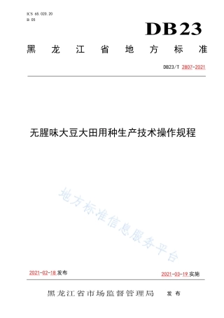 DB23T2807-2021无腥味大豆大田用种生产技术操作规程.pdf