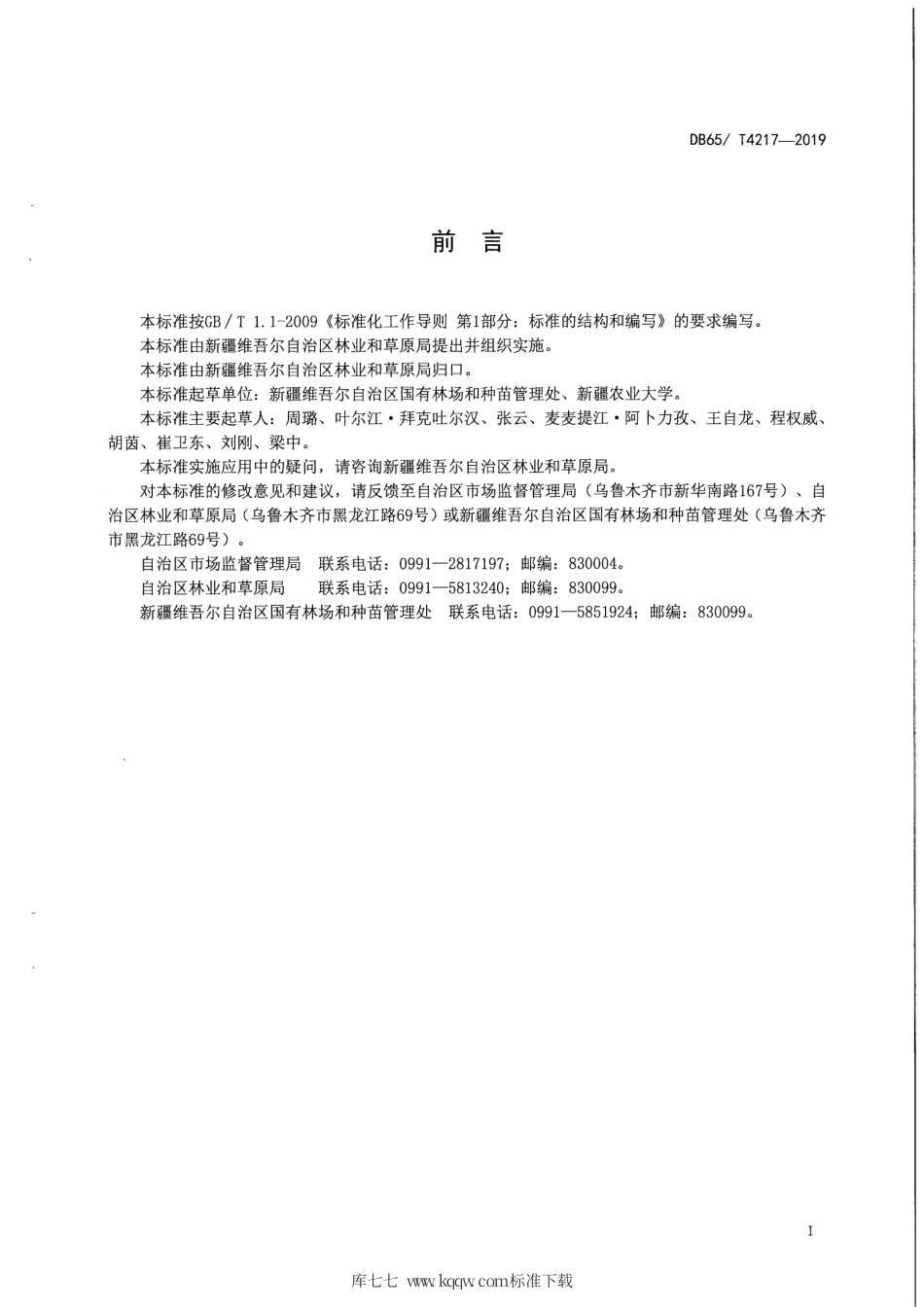 【地方标准】DB65∕T 4217-2019 山楂育苗技术规程.pdf_第3页