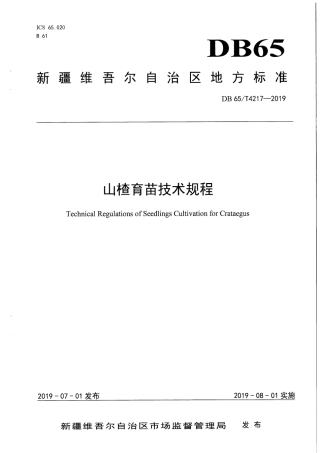 【地方标准】DB65∕T 4217-2019 山楂育苗技术规程.pdf