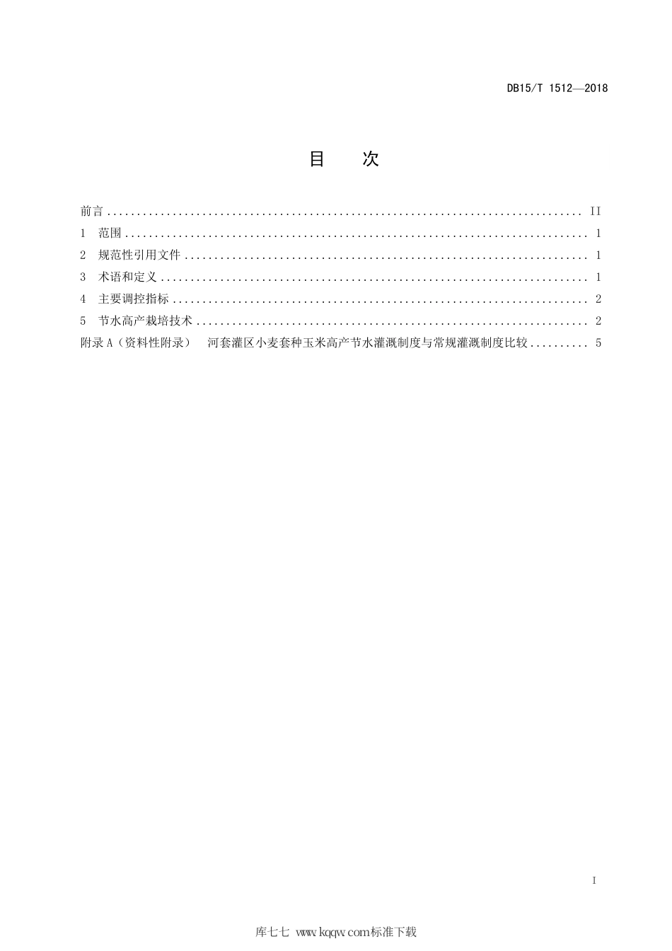 DB15∕T 1512-2018 河套灌区小麦套种玉米节水高产栽培技术规程.pdf_第3页