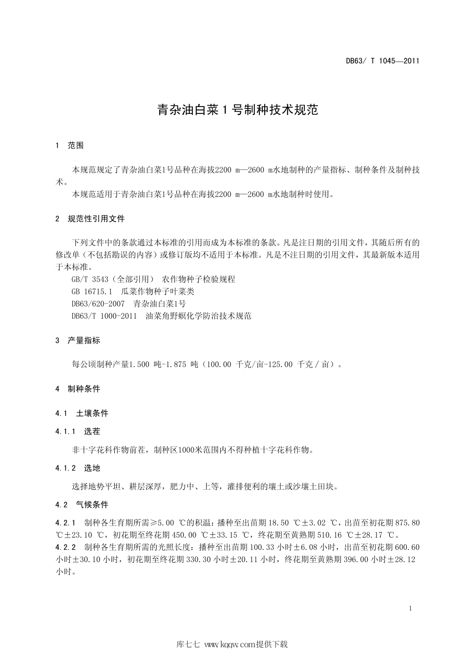 【地方标准】DB63∕T 1045-2011 青杂油白菜1号制种技术规范.pdf_第3页