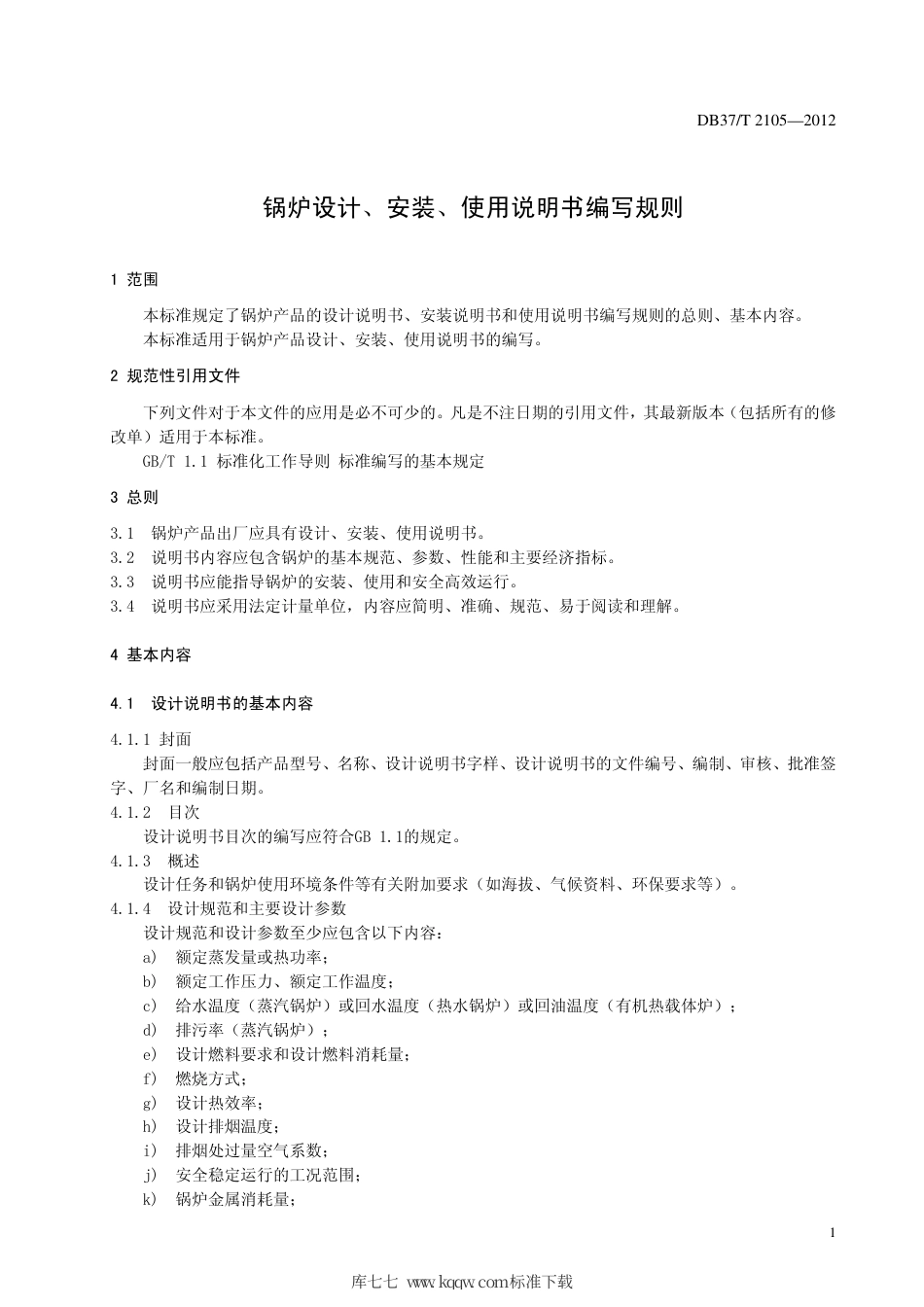 DB37∕T 2105-2012 锅炉设计、安装、使用说明书编写规则.pdf_第3页