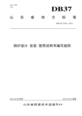 DB37∕T 2105-2012 锅炉设计、安装、使用说明书编写规则.pdf