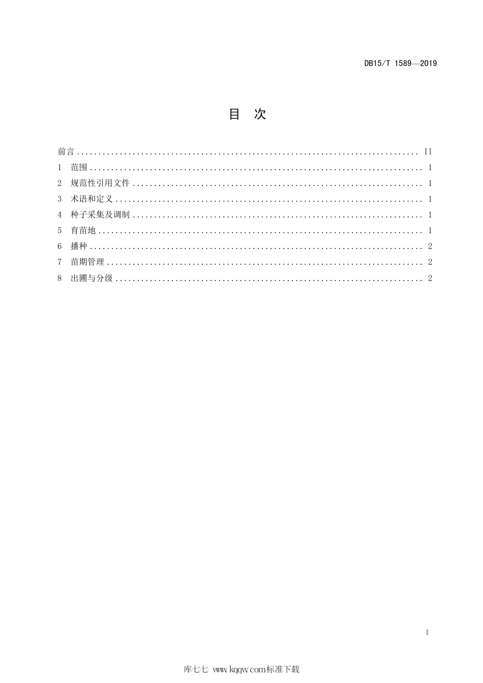 DB15∕T 1589-2019 蒙古莸播种育苗技术规程.pdf_第3页