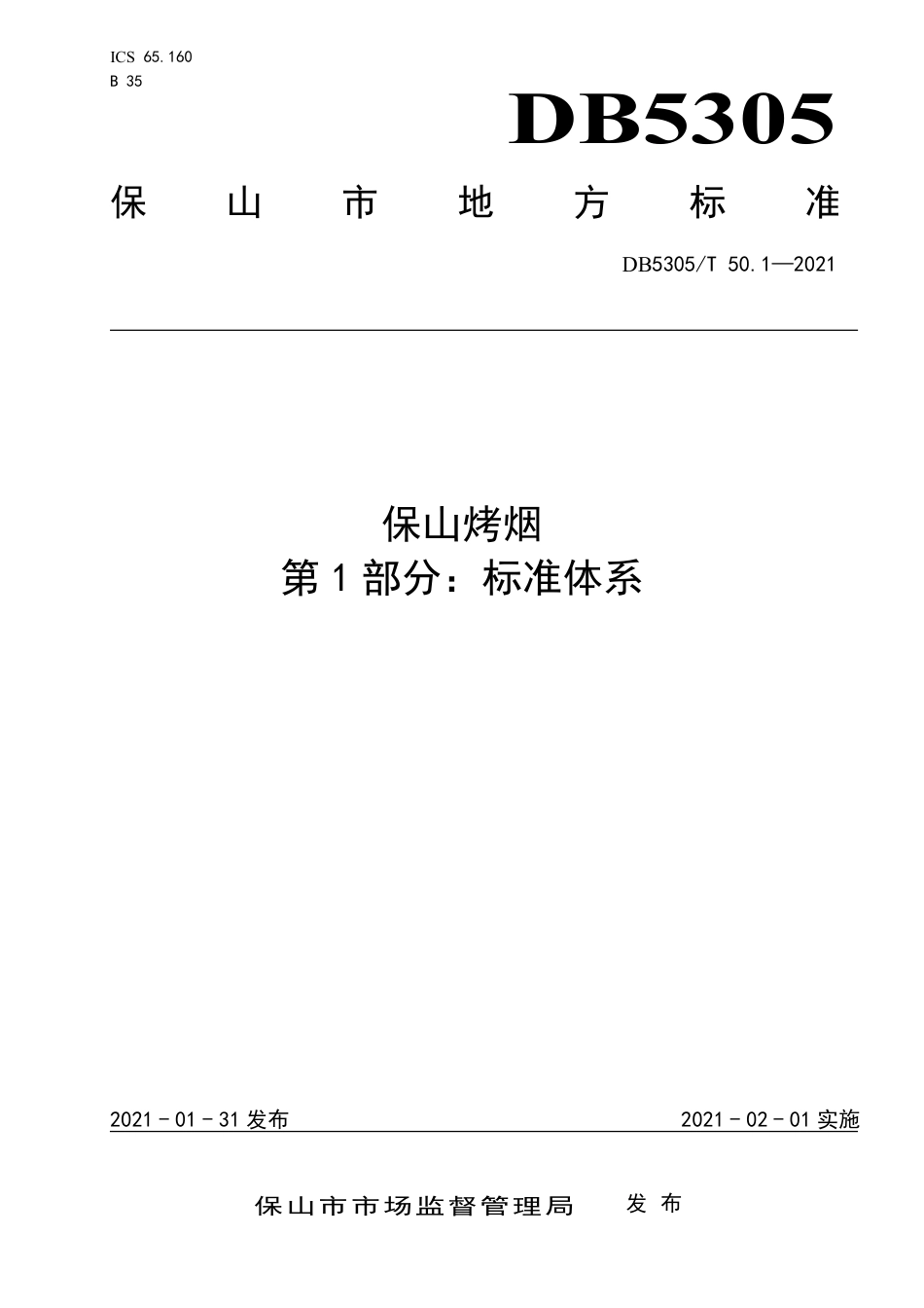 DB5305∕T 50.1-2021 保山烤烟 第1部分：标准体系.pdf_第1页