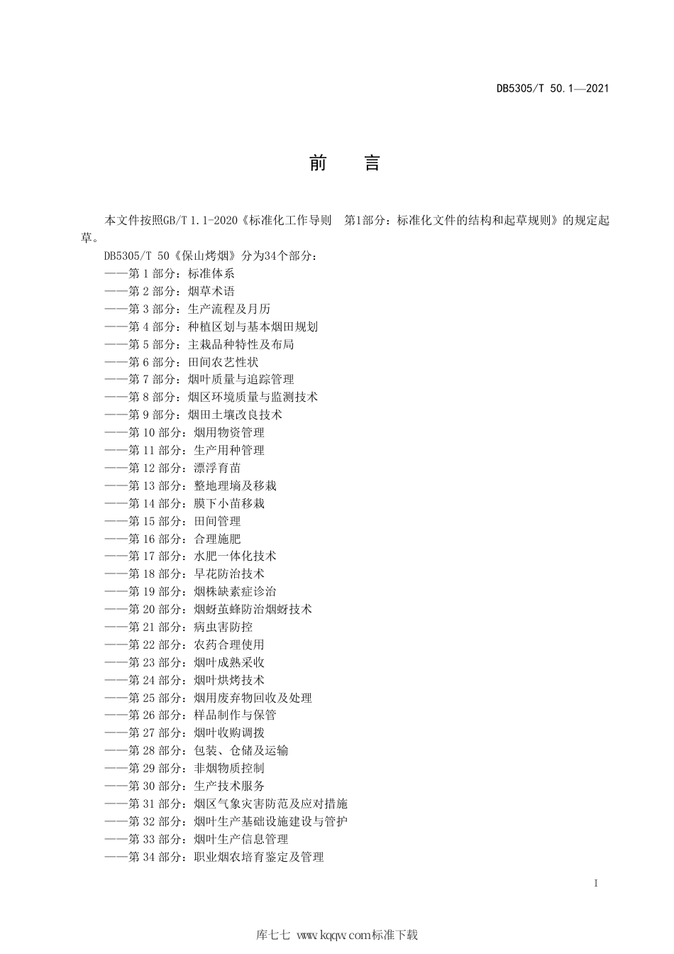 DB5305∕T 50.1-2021 保山烤烟 第1部分：标准体系.pdf_第2页