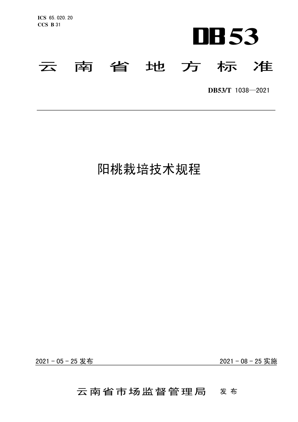 DB53∕T 1038-2021 阳桃栽培技术规程.pdf_第1页